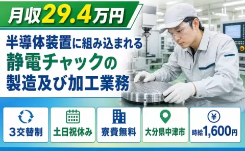 大分県中津市｜半導体装置に組み込まれる静電チャックの製造及び加工業務｜寮費無料