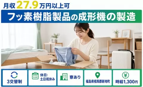 【福島県新地町】フッ素樹脂製品の成形機の製造◎土日祝休み・未経験OK