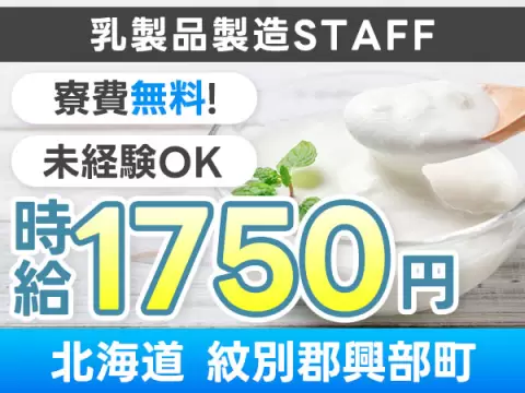 月収例25.9万円！＜北海道×寮費0円＞工場スタッフ・工場内作業｜稼げる高収入