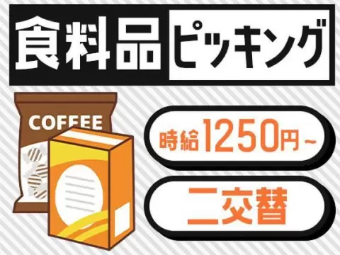 【愛知県小牧市】食料品などのリフト作業／時給1250円～／2交替のお仕事