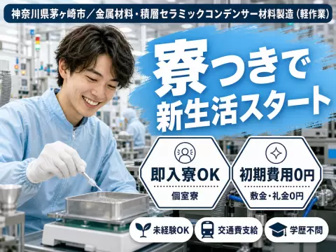 月収例29万円！＜神奈川県×寮費0円＞軽作業｜稼げる高収入