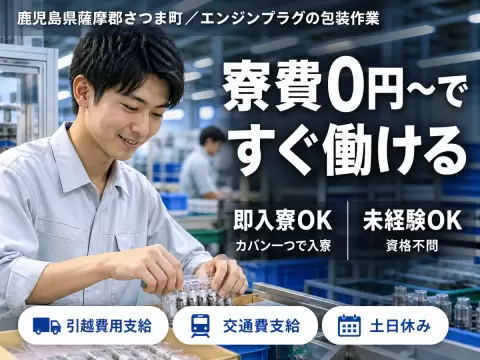 自動車用エンジンプラグの包装作業で月収例20.8万円って知ってた？＜鹿児島県×寮費0円＞