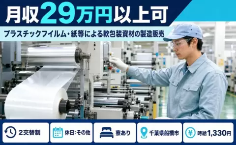 プラスチックフイルム・紙等による軟包装資材の製造販売＜千葉県船橋市＞2交替制