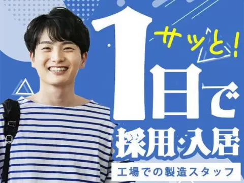 月収例28万円！＜北海道×寮費0円＞検査・検品｜稼げる高収入／未経験OK