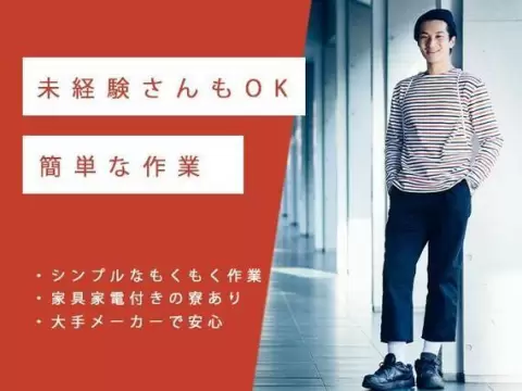 月収例29万円！＜新潟県×寮完備＞製造スタッフ｜稼げる高収入／未経験OK