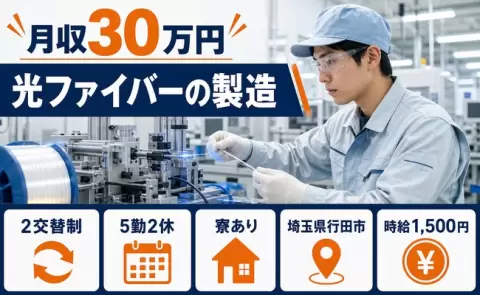 【埼玉県行田市】光ファイバーの製造◎月収例30万円・未経験OK・寮完備