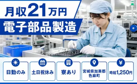 【宮城県色麻町】電子部品製造◎寮完備・日勤のみ・土日祝休み・未経験OK