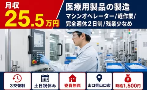山口市で医療用製品の製造マシンオペレーター／軽作業のお仕事｜時給1,500円＜山口県＞