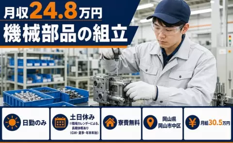 岡山県岡山市中区｜機械部品の組立｜月給30.5万円・日勤のみ・未経験OK・寮完備