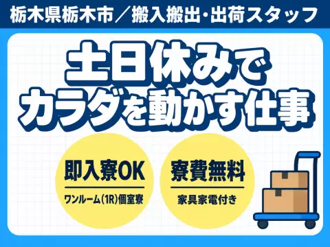 【未経験OK】土日休みの搬入搬出☆個室寮完備＆日払い可