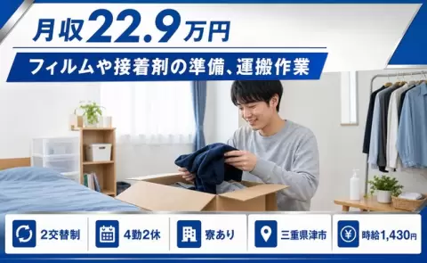 イチから覚えられる◎フィルムや接着剤の準備、運搬作業＜三重県津市＞正社員・寮完備