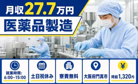 【大阪府門真市】医薬品製造◎土日祝休み・残業少なめ・寮完備・未経験OK