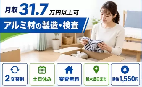 栃木県日光市｜アルミ材の製造・検査｜土日休み・月収例31.7万円