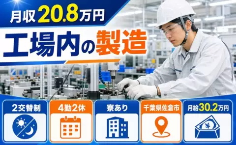 千葉県佐倉市｜工場内の製造｜WEB面接OK・未経験OK・寮完備