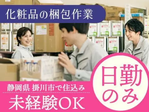 嬉しい日勤のみ！★化粧品の包装・梱包作業★未経験可★