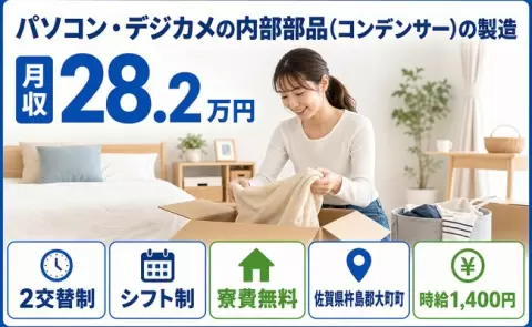 【佐賀県大町町】パソコン・デジカメの内部部品（コンデンサー）の製造◎寮費無料