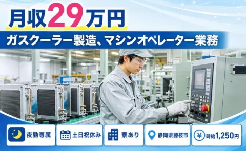 藤枝市でガスクーラー製造、マシンオペレーター業務のお仕事｜土日祝休み＜静岡県＞