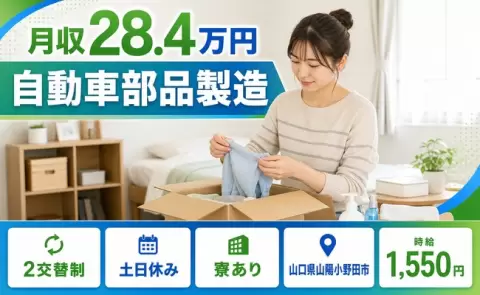 ＜山口県山陽小野田市＞自動車部品製造／寮完備・土日休み・時給1,550円