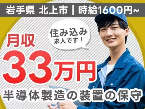 【半導体製造装置の保守・保全業務】消耗品交換などの定期メンテナンスや点検管理業務/2交代/家賃補助/時給1600円/月収33万以上