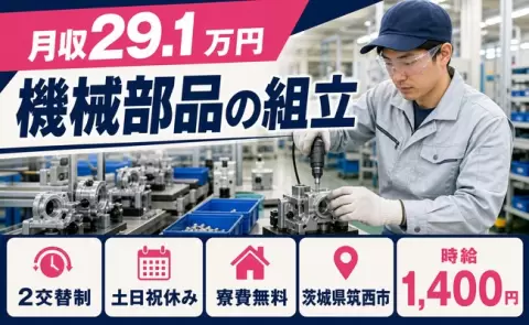 茨城県筑西市｜機械部品の組立｜2交替制・土日祝休み・未経験OK・寮費無料