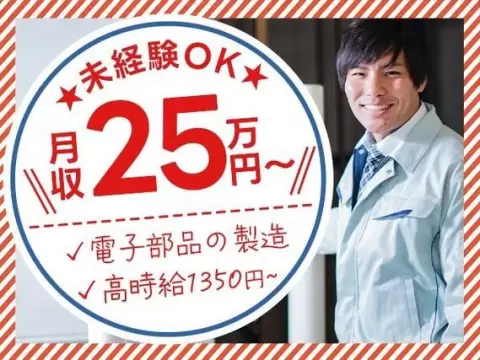 ＜住み込み求人大募集＞■時給1350円×月収25.6万円！■電子部品の製造STAFF！■岩手県北上市！