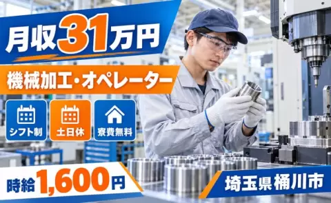 【埼玉県桶川市】機械加工、オペレーター、補助業務◎シフト制・月収例31万円