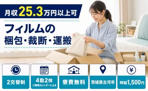 フィルムの梱包・裁断・運搬＜茨城県古河市＞未経験OK・寮費無料・時給1,500円