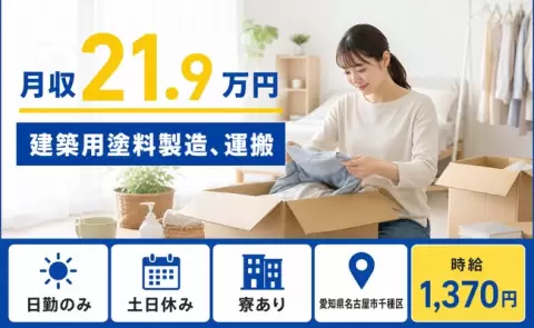 週末は休みたい方へ｜建築用塗料製造、運搬＜愛知県名古屋市千種区＞時給1,370円