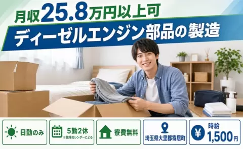 ＜埼玉県寄居町＞ディーゼルエンジン部品の製造／寮費無料・時給1,500円・日勤のみ