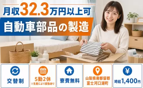 ＜山梨県富士河口湖町＞自動車部品の製造／月収例32.3万円・駅徒歩6分・寮費無料
