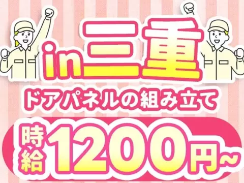 ドアパネルの組み立て・組み付けで月収例23万円って知ってた？＜三重県×寮完備＞