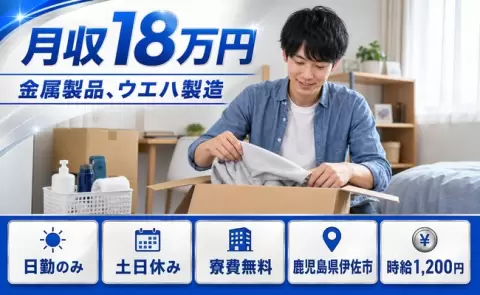 金属製品、ウエハ製造、始めてみませんか？＜鹿児島県伊佐市＞日勤のみ