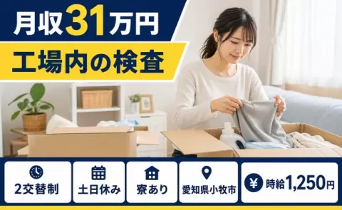 工場内の検査＜愛知県小牧市＞2交替制・寮完備・月収例31万円・土日休み