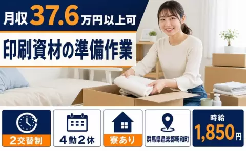 安定した収入を目指せる◎印刷資材の準備作業＜群馬県明和町＞時給1,850円