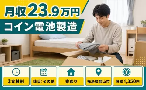 コイン電池製造＜福島県郡山市＞未経験OK・長期休暇あり・寮完備・車通勤OK