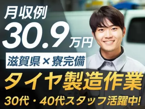 自動車用タイヤ・チューブ製造で月収例30.9万円って知ってた？＜滋賀県×寮完備＞