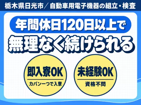 月収例26万円可！＜栃木県×寮完備＞2交替