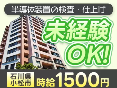 月収例29万円！＜石川県×寮完備＞工場スタッフ・工場内作業｜稼げる高収入／未経験OK