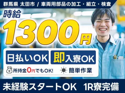 ＜住み込み求人＞車部品の加工・組立・検査！日払い・週払いOK！