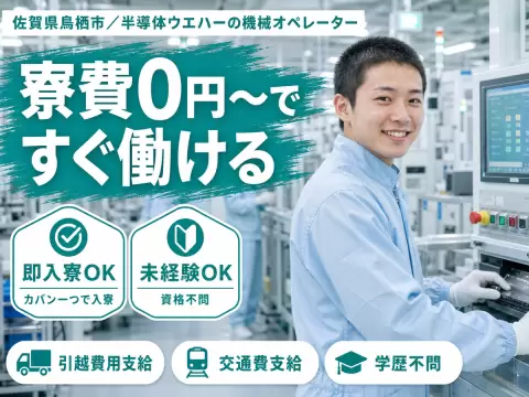 ＜佐賀県×寮費0円＞製造スタッフのお仕事｜土日休み