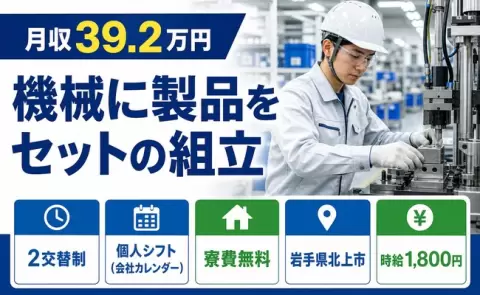 機械に製品をセットの組立＜岩手県北上市＞月収例39.2万円・寮完備・時給1,800円