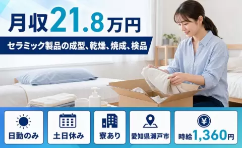＜愛知県瀬戸市＞セラミック製品の成型、乾燥、焼成、検品／土日休み・日勤のみ