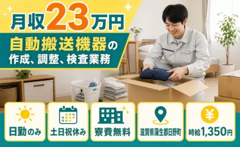 家賃をおさえたい方へ｜自動搬送機器の作成、調整、検査業務＜滋賀県日野町＞寮費無料