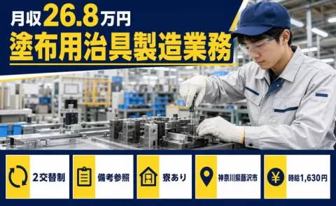寮付きで働きたい方へ｜塗布用治具製造業務＜神奈川県藤沢市＞時給1,630円・寮完備