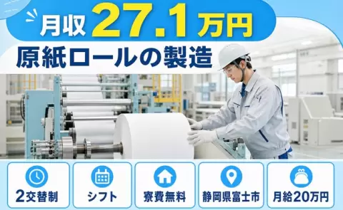 静岡県富士市｜原紙ロールの製造｜寮費無料・長期休暇あり・未経験OK