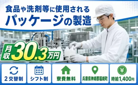 食品や洗剤等に使用されるパッケージの製造＜兵庫県福崎町＞未経験OK・寮完備