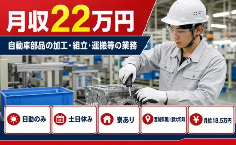 自動車部品の加工・組立・運搬等の業務＜宮城県大和町＞土日休み・未経験OK