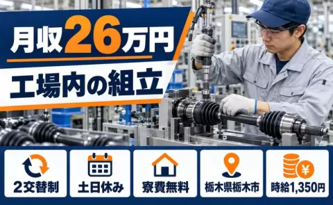 栃木市で工場内の組立のお仕事｜土日休み・未経験OK・寮費無料＜栃木県＞