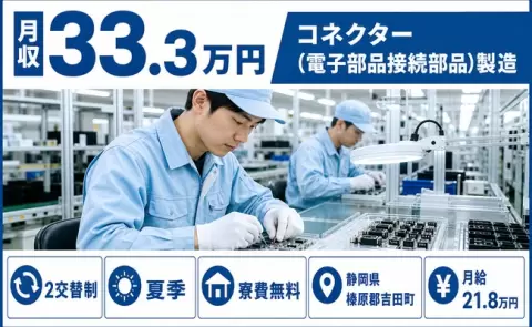 ＜静岡県吉田町＞コネクター（電子部品接続部品）製造／月収例33.3万円・寮費無料