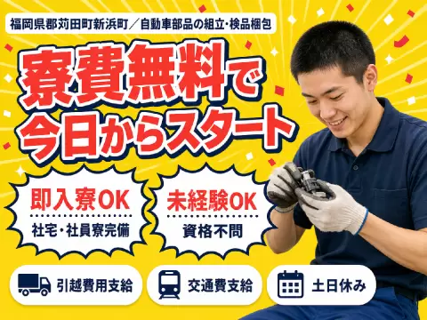 自動車部品の製造【業務中の歩行数が多い（4万歩～5万歩）】